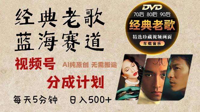 2024年最新经典老歌赛道,视频号分成计划收益拿到手软,AI纯原创作品,…-青禾学社