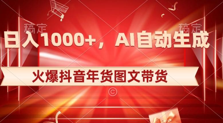 10日入1000+火爆抖音年货图文带货,AI自动生成自己的年货原创图文【揭秘】-青禾学社