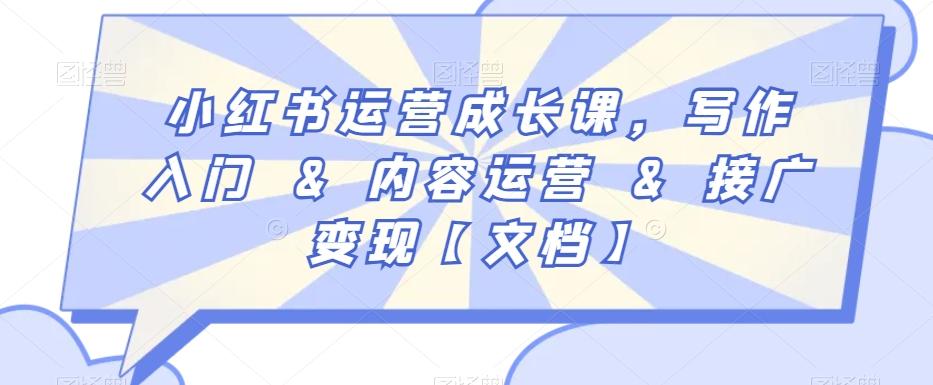 小红书运营成长课,写作入门&内容运营&接广变现【文档】-青禾学社