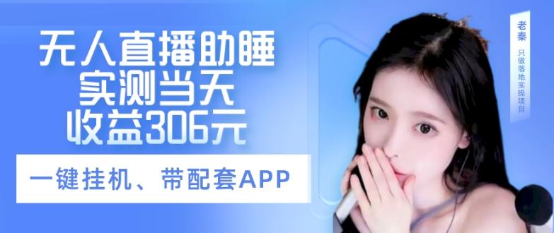 无人直播助睡、实测当天变现306元、一键挂机即可-青禾学社
