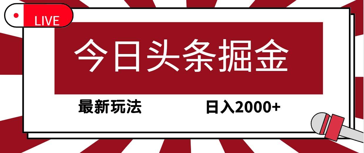 (9832期)今日头条掘金，30秒一篇文章，最新玩法，日入2000+-青禾学社