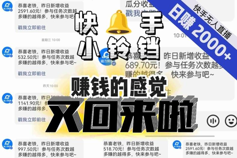 【无人直播】单号日入2000+,可矩阵、可放大,快手无人直播小铃铛,让狂赚的感觉又回来了!-青禾学社