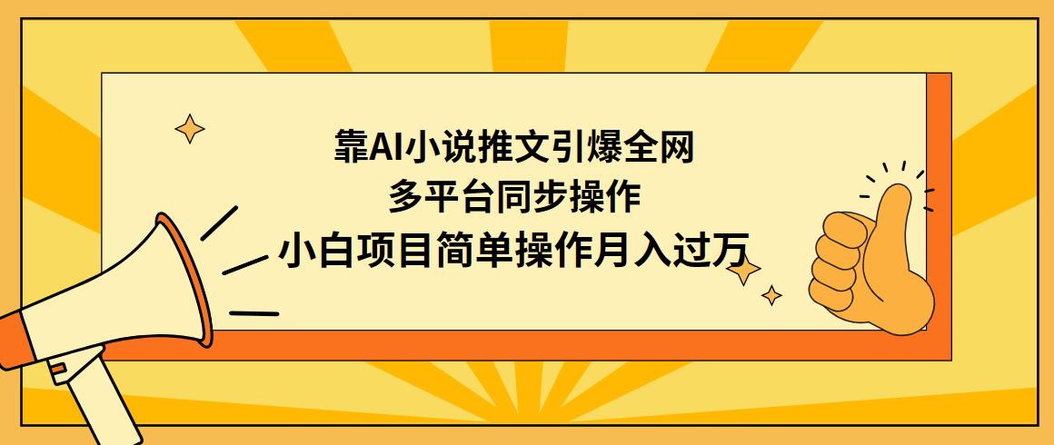 (9471期)靠AI小说推文引爆全网，多平台同步操作，小白项目简单操作月入过万-青禾学社