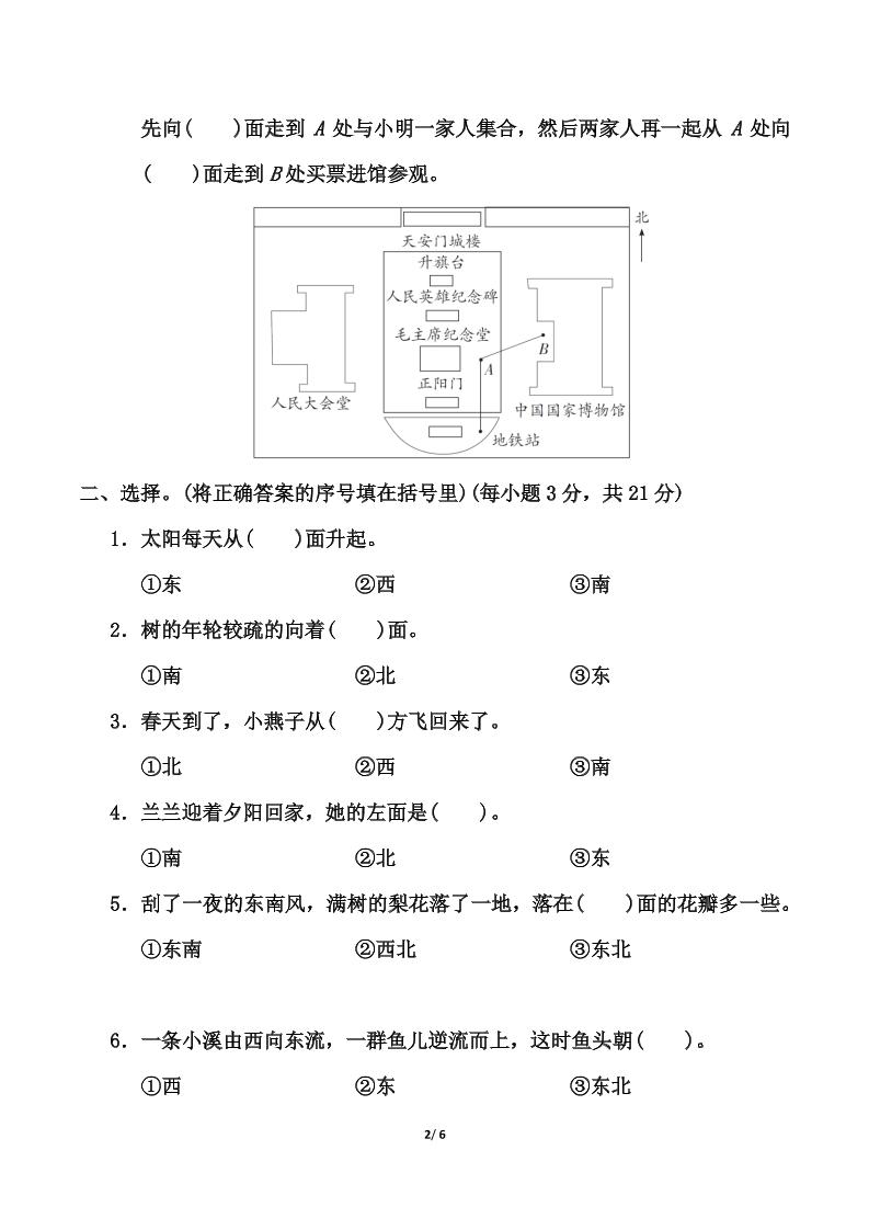 苏教版二年级下册数学第三单元《认识方向》测试卷（含答案6页）-青禾学社