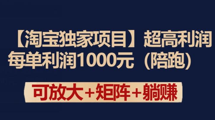 【淘宝独家项目】超高利润：每单利润1000元【揭秘】-青禾学社