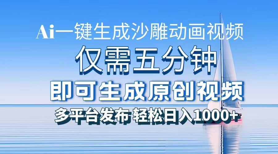 一件生成沙雕动画视频，仅需五分钟时间，多平台发布，轻松日入1000+AI…-青禾学社