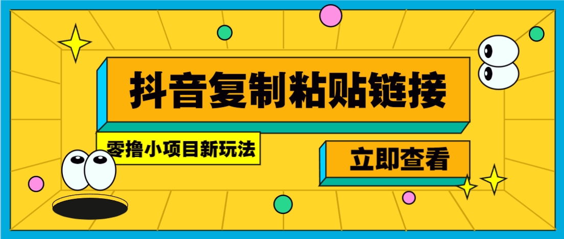 零撸小项目,新玩法,抖音复制链接0.07一条,20秒一条,无限制。-青禾学社