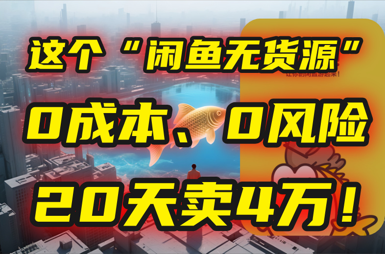 别再瞎忙了!这个“闲鱼无货源”玩法,0成本、0风险,我20天卖4万!-青禾学社