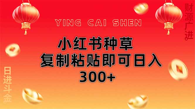 小红书种草无脑操作复制粘贴即可日入300+-青禾学社