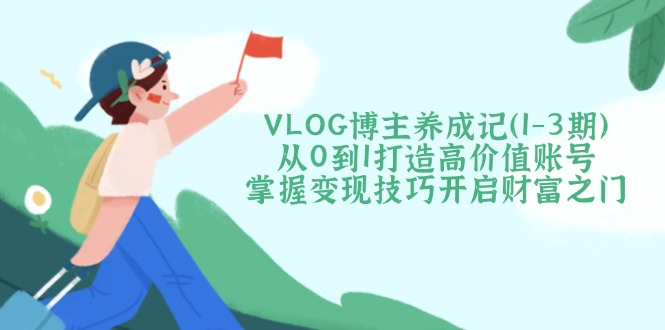 VLOG博主养成记(1-3期-青禾学社