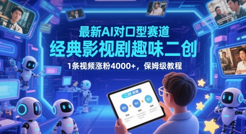 最新AI对口型赛道，经典影视剧趣味二创，1条视频涨粉4000+，保姆级教程-青禾学社