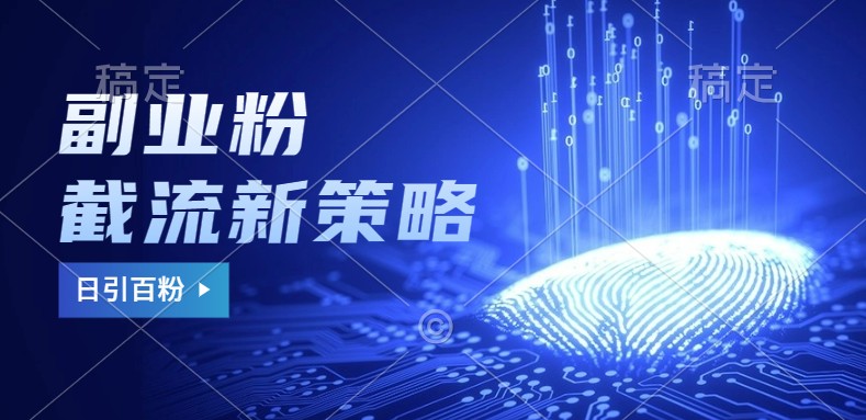 副业粉截流玩法与更新,不废号, 不封号。日引100+-青禾学社