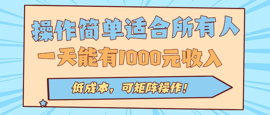 操作简单适合所有人全自动挂机项目,一天能有1000元收入,低成本,可矩…-青禾学社