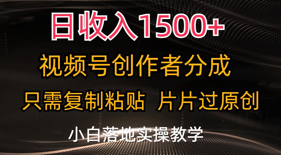 日收入1500+,视频号创作者分成,只需复制粘贴,片片过原创,小白也可...-青禾学社