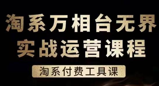 淘系万相台无界实战运营课,淘系付费工具课-青禾学社