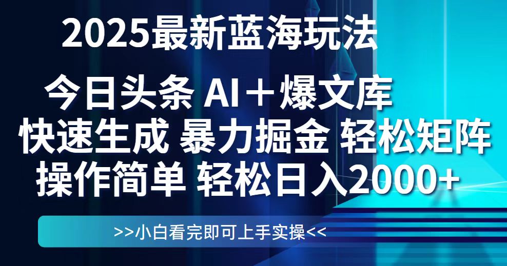 今日头条2025最新蓝海玩法,思路简单,复制粘贴,轻松实现矩阵日入2000+-青禾学社