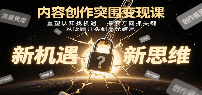 内容创作突围变现课:重塑认知找机遇,探索方向抓关键,从吸睛开头到高光结尾-青禾学社
