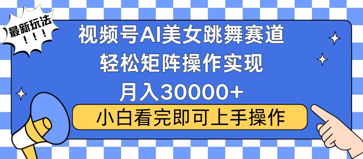 视频号蓝海赛道玩法,当天起号,拉爆流量收益,小白也能轻松月入30000+-青禾学社