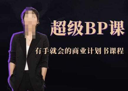 超级BP课,有手就会的商业计划书课程-青禾学社