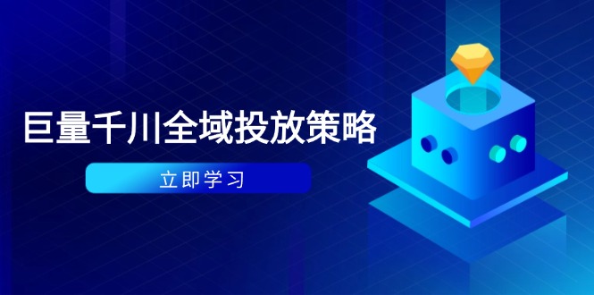 付费撬动自然流策略:种拔一体计划+ROI优化,千川起号与数据分析全解-青禾学社