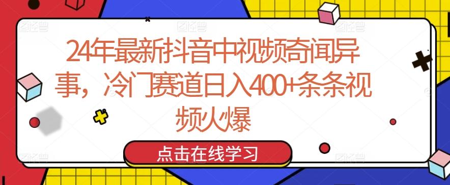 24年最新抖音中视频奇闻异事,冷门赛道日入400+条条视频火爆【揭秘】-青禾学社