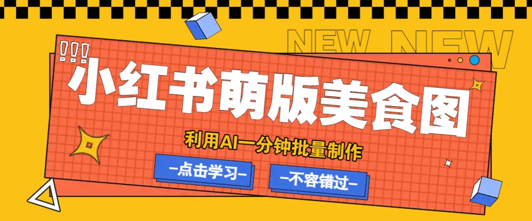 利用DeepSeek+飞书+即梦,轻松批量制作小红书萌版美食笔记,下个小红书爆款就是你-青禾学社