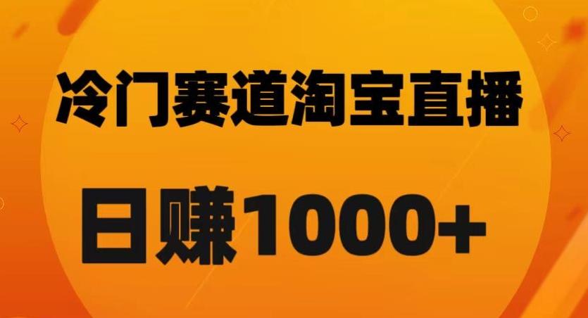 淘宝直播卡搜索黑科技,轻松实现日佣金1000+【揭秘】-青禾学社