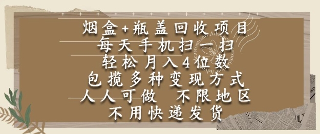 烟盒瓶盖回收项目,每天手机扫一扫,轻松月入4位数,人人可做,不限地区,不用快递【揭秘】-青禾学社