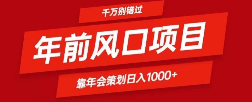2024年前风口靠年会策划日入1000+今年千万别错过-青禾学社