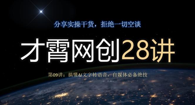 才霄网创28讲第09讲:搞懂AI文字转语音,自媒体必备绝技-青禾学社