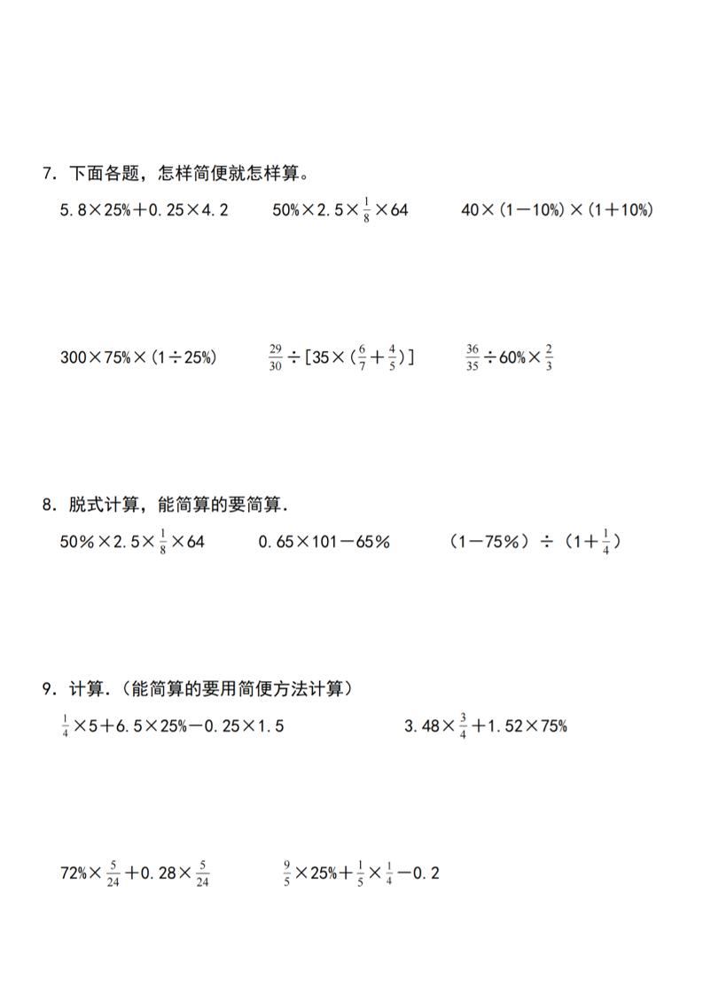 【人教】六下数学第二单元百分数专项（一）–计算题-青禾学社