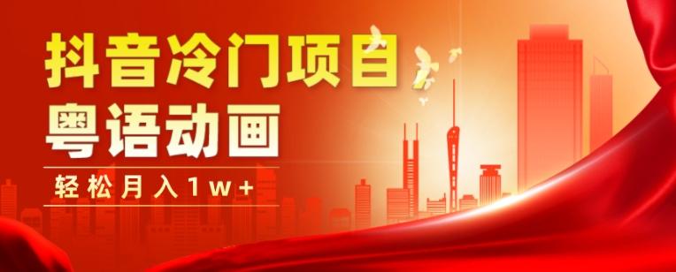 抖音冷门项目,粤语动画,作品制作简单,轻松月入1w+-青禾学社