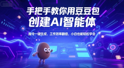 手把手教你用豆包创建AI智能体,指令一键生成,工作效率翻倍,小白也能轻松学会-青禾学社