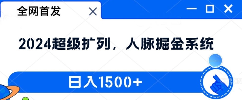 全网首发：2024超级扩列，人脉掘金系统，日入1.5k【揭秘】-青禾学社