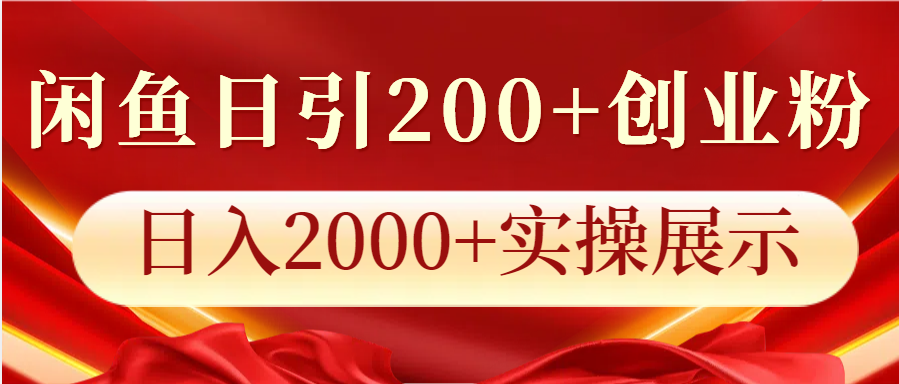 闲鱼日引200+创业粉，日入2000+实操展示-青禾学社