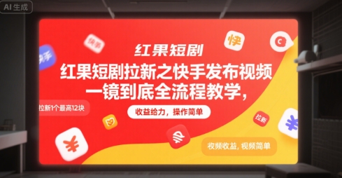 红果短剧拉新之快手发布视频一镜到底全流程教学，拉新1个最高12块，收益给力，操作简单-青禾学社