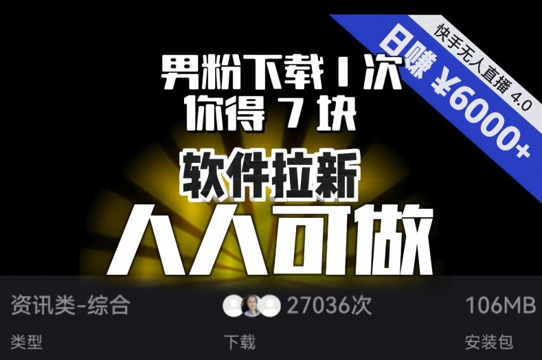 【软件拉新】男粉下载1次，你得7块，单号挂机日入6000+，可放大、可矩阵，人人可做！-青禾学社