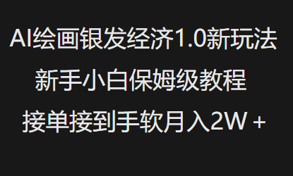 AI绘画银发经济1.0最新玩法,新手小白保姆级教程接单接到手软月入1W-青禾学社