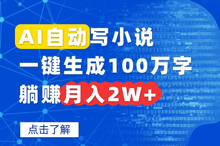 AI自动写小说，一键生成100万字，躺赚月入2W+-青禾学社