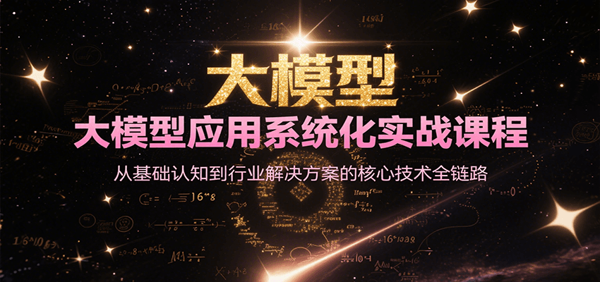大模型应用系统化实战课程,从基础认知到行业解决方案的核心技术全链路-青禾学社