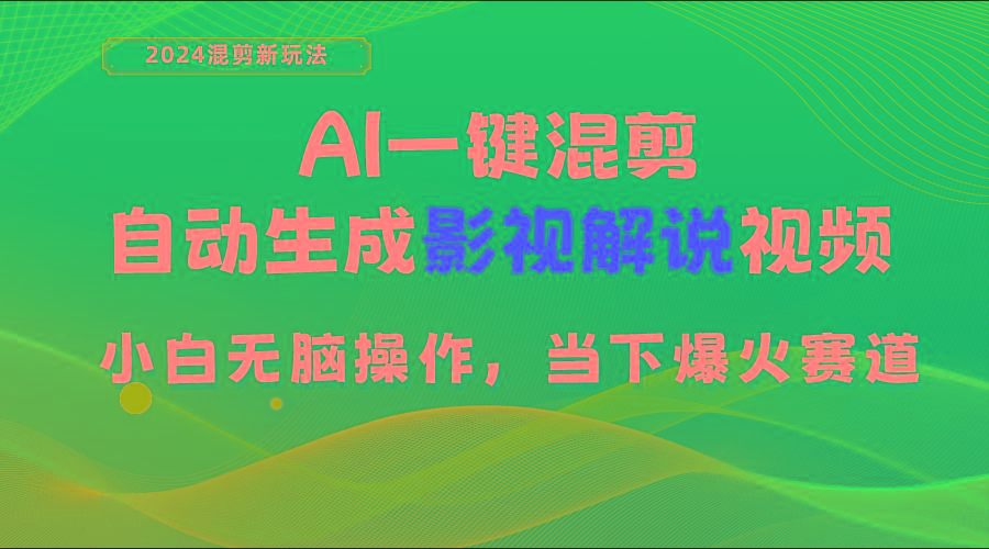 AI一键混剪,自动生成影视解说视频 小白无脑操作,当下各个平台的爆火赛道-青禾学社