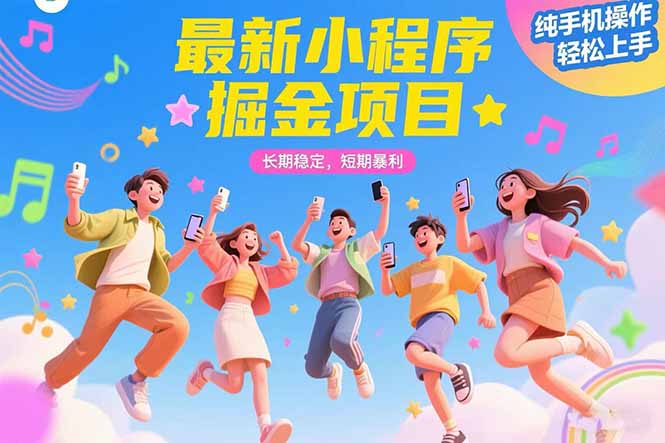 最新小程序掘金项目 长期稳定 短期暴利 纯手机操作 轻松上手!!!-青禾学社