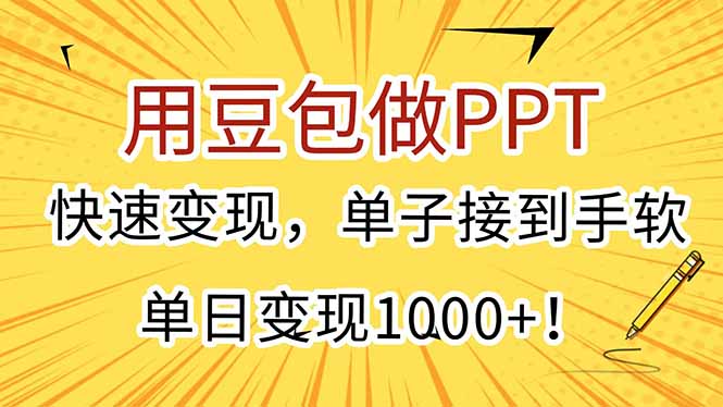 用豆包做PPT，快速变现，单子接到手软，单日变现1000+！-青禾学社