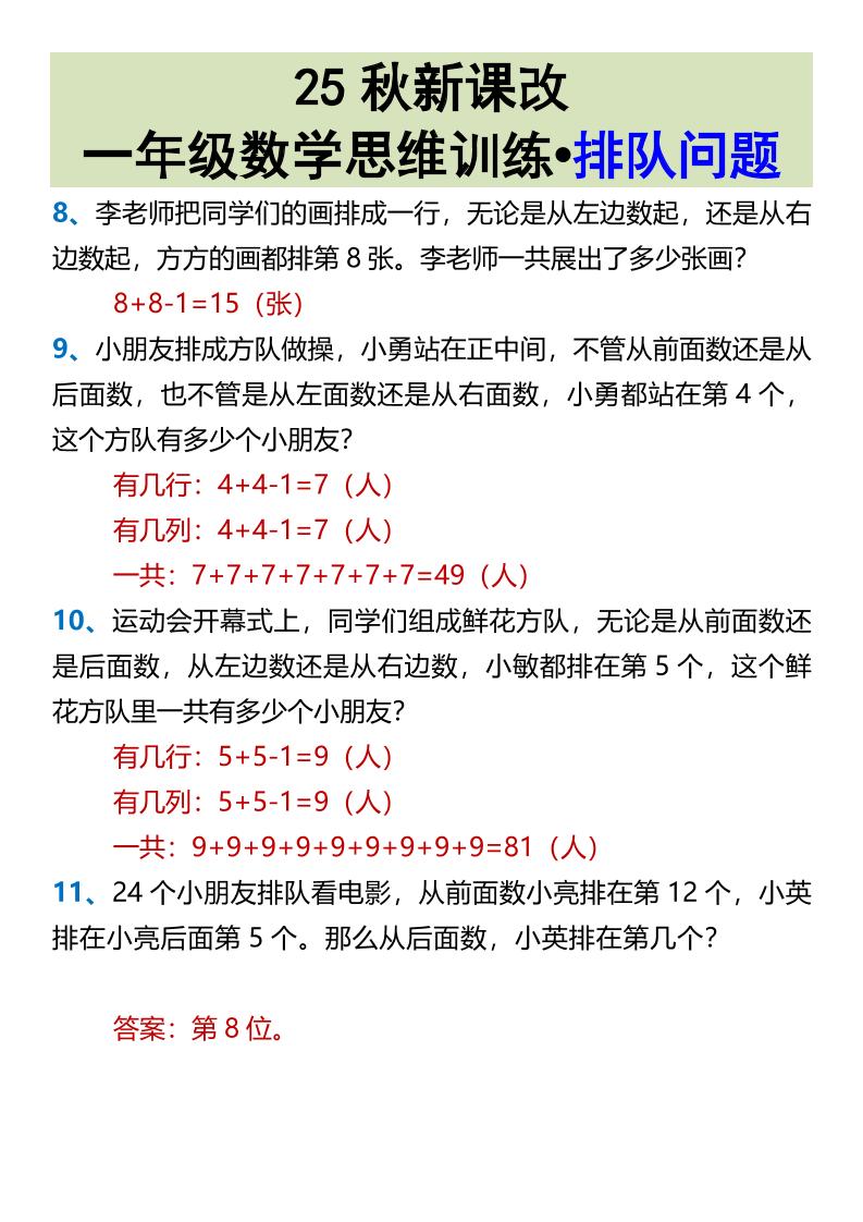 【2025秋新版】一年级数学思维训练•排队问题-一上数学-青禾学社