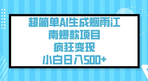 超简单AI生成烟雨江南爆款项目，疯狂变现，小白日入5张-青禾学社