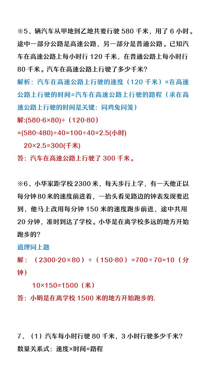 【2025秋新版】四年级数学上册行程问题应用题-青禾学社