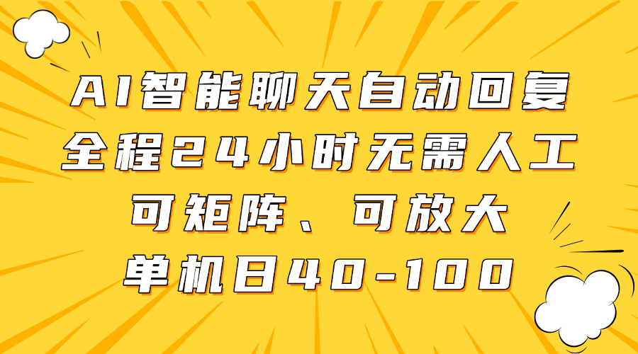 AI智能聊天自动回复,全程24小时无需人工,可矩阵、可放大,单机日40-100-青禾学社