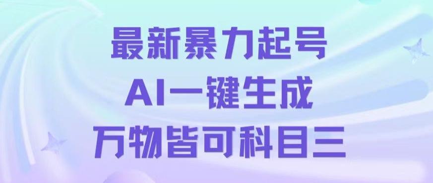 最新暴力起号方式,利用AI一键生成科目三跳舞视频,单条作品突破500万播放【揭秘】-青禾学社
