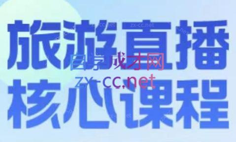 增增老师·旅游直播核心板-青禾学社