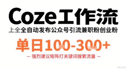 Coze工作流一键发布高质量公众号引流兼职粉代发粉，单日1-3张-青禾学社